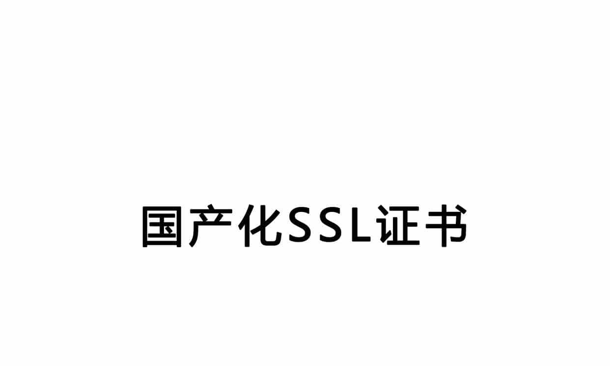 国产化SSL证书