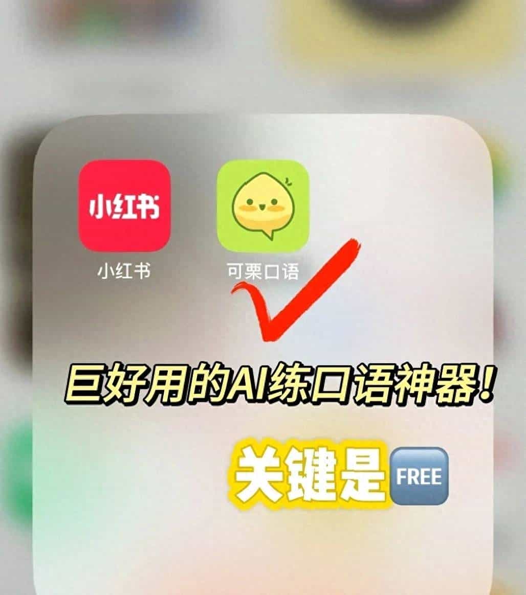 英语口语 用什么软件？可栗口语：800万学习者的AI口语私教