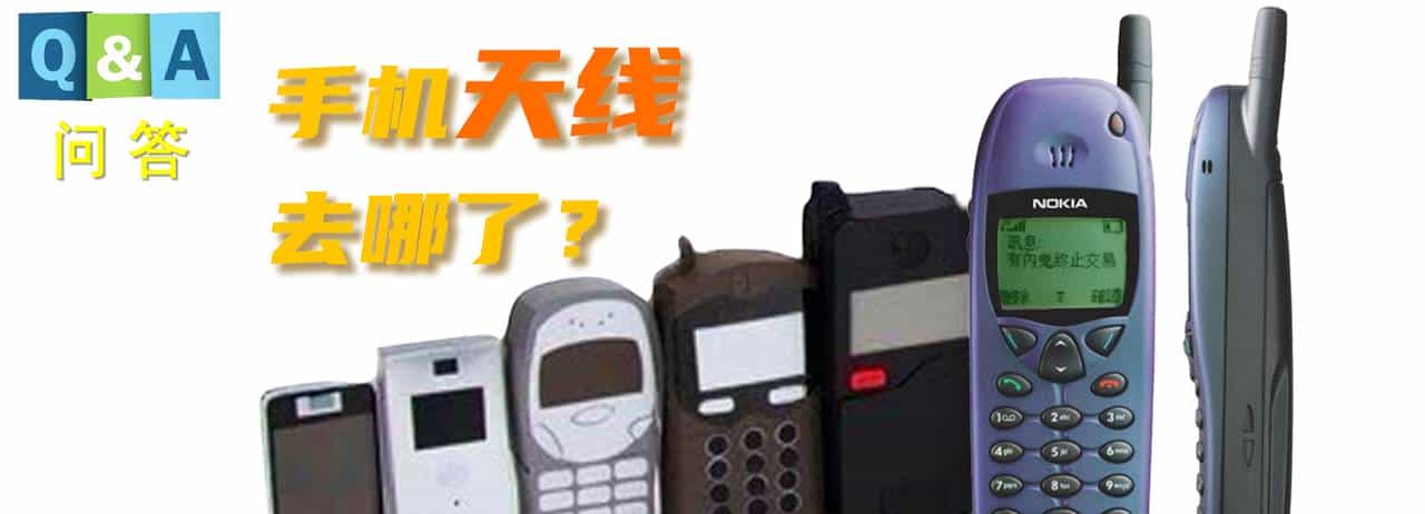 手机的天线去哪了？| No.350