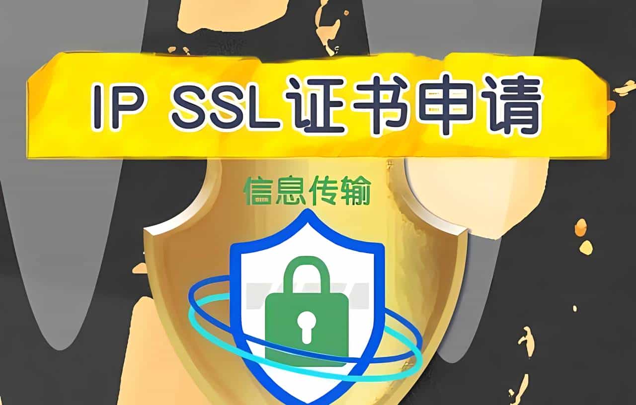 申请IP地址SSL证书必定要注意这几点！