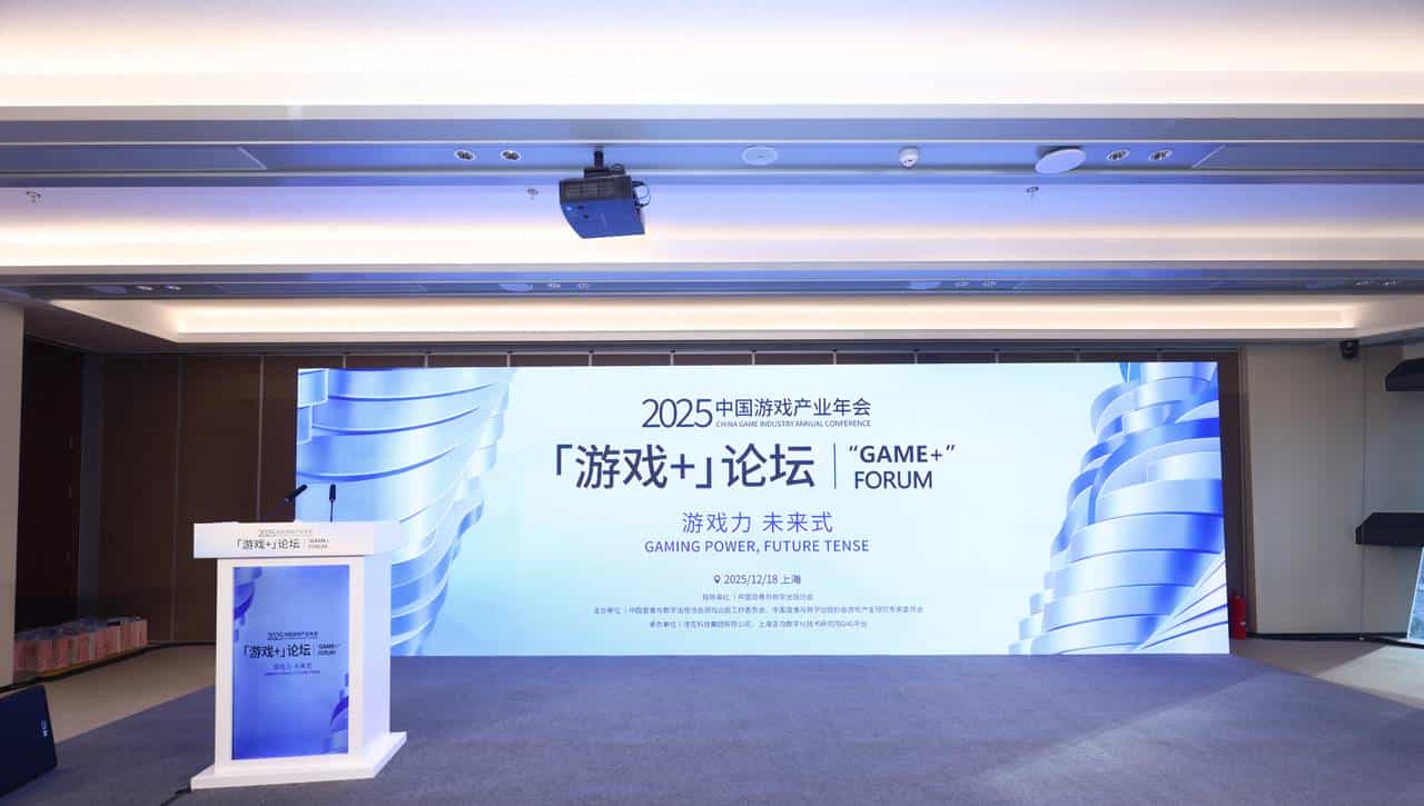 2025中国游戏产业年会“游戏+”分论坛圆满举办