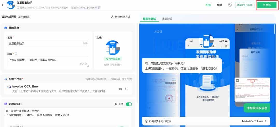 告别手动录入发票！元器智能体+工作流实战：3秒提取发票信息，效率提升10倍