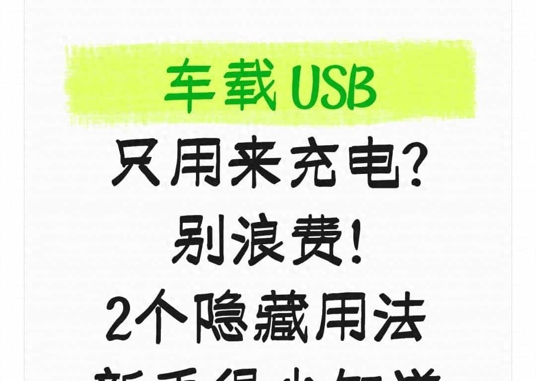 车载USB只用来充电？别浪费！2个隐藏用法，新手车主省不少事