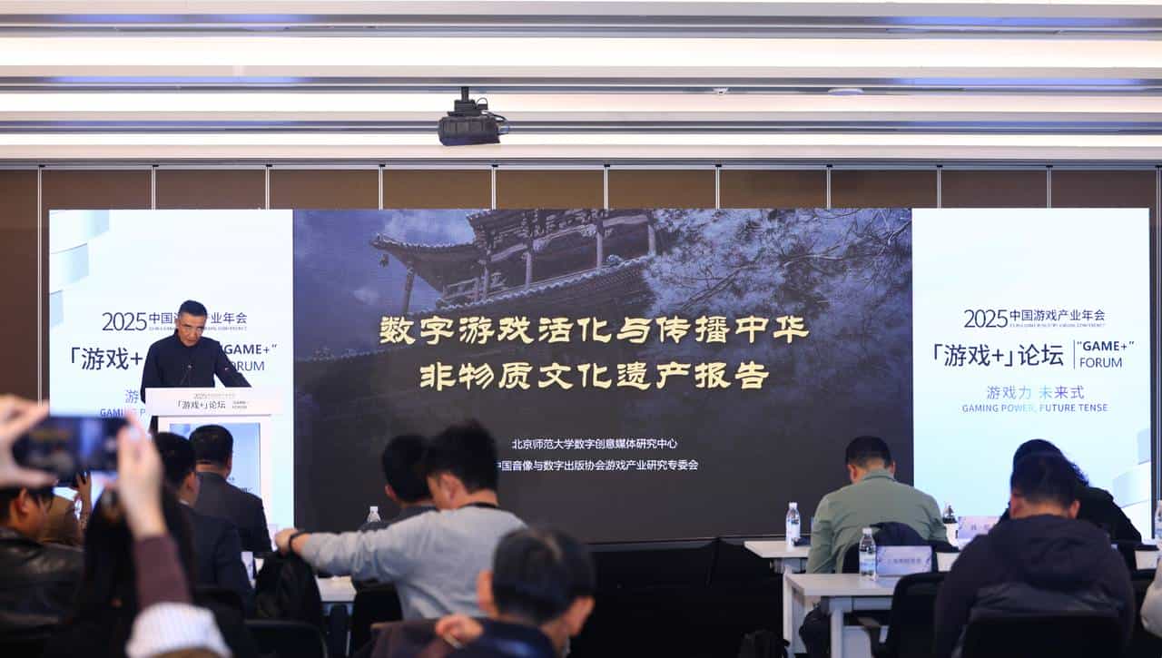 2025中国游戏产业年会“游戏+”分论坛圆满举办