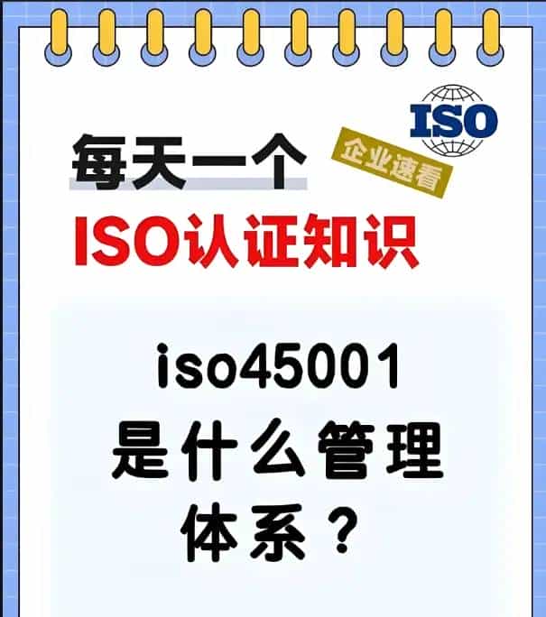 什么是ISO三体系认证?办理ISO三体系认证需要准备哪些资料?