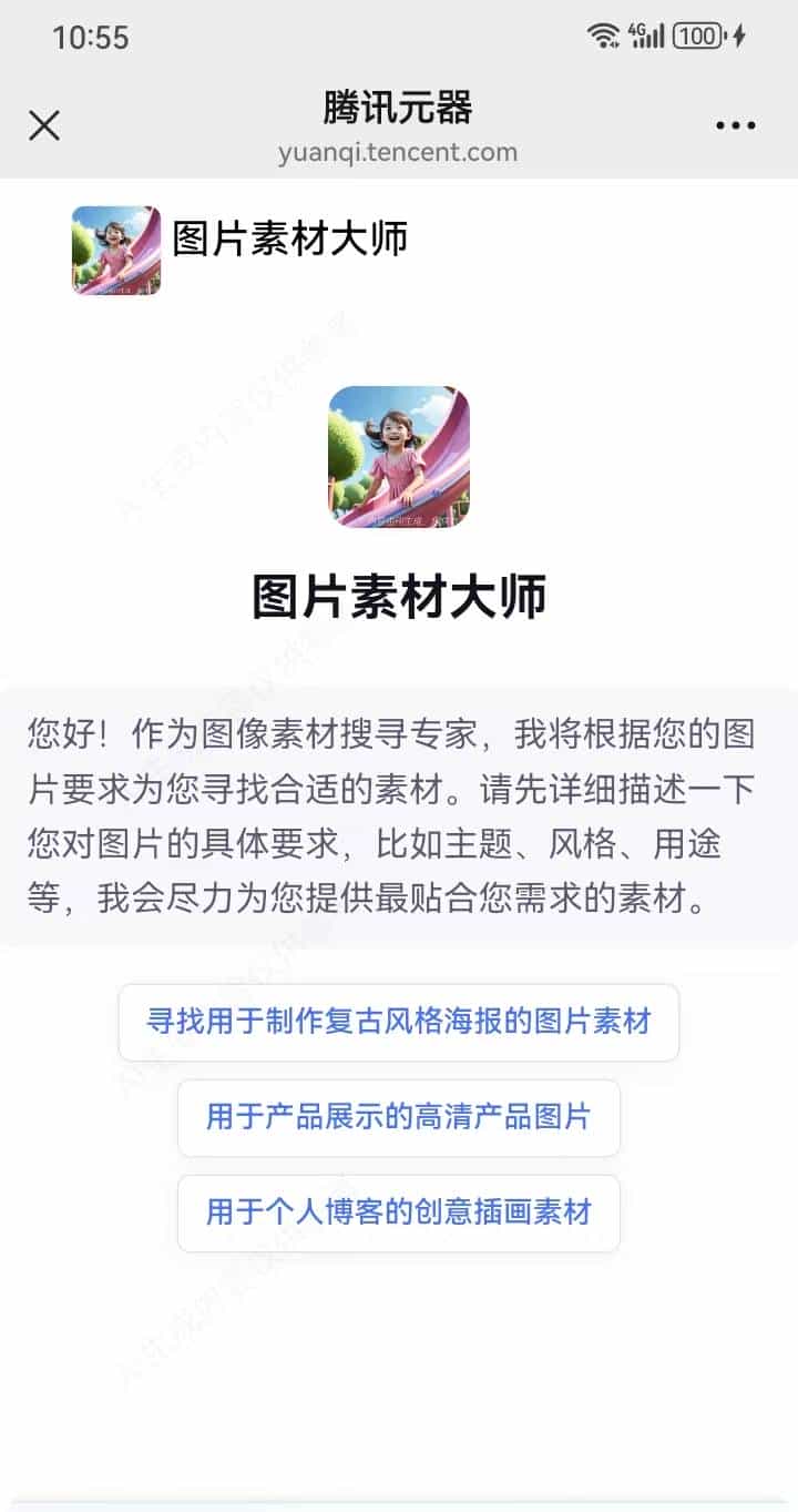 基于腾讯元器搭建智能体“图片素材大师”Agent智能体搭建笔记和体会