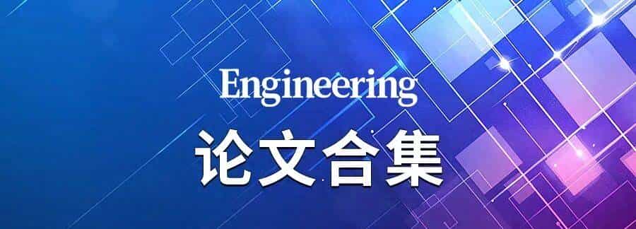 Engineering农业学科论文合集（2024—2025）