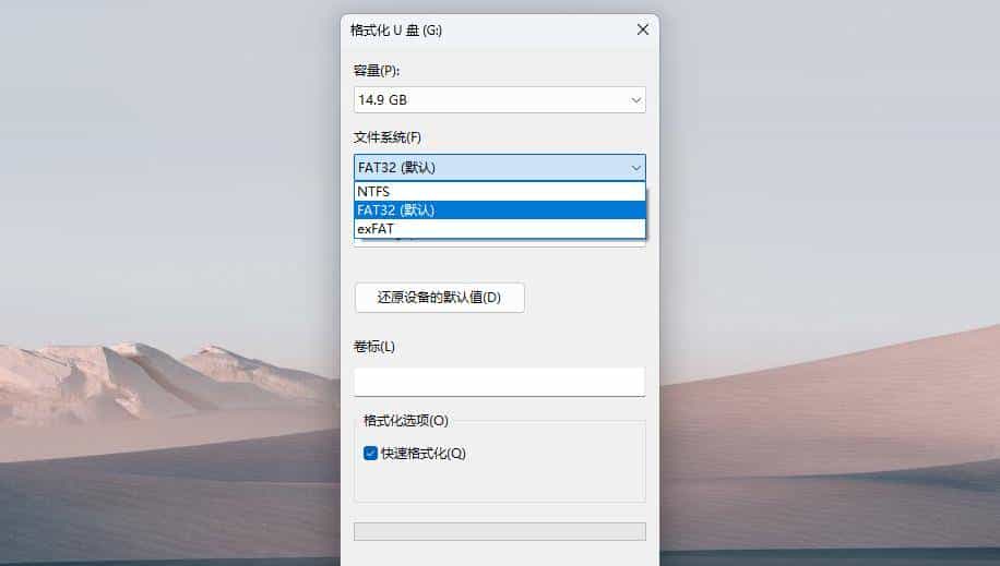 你真的会用U盘吗？U盘格式化时文件格式该怎么选？