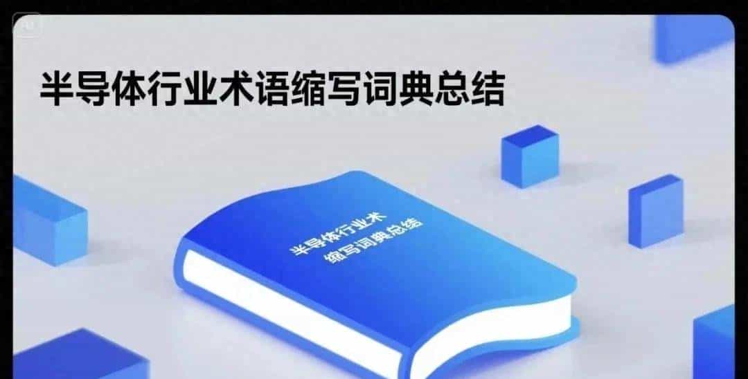 半导体行业术语缩写词典总结-QR