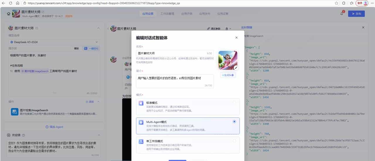 基于腾讯元器搭建智能体“图片素材大师”Agent智能体搭建笔记和体会