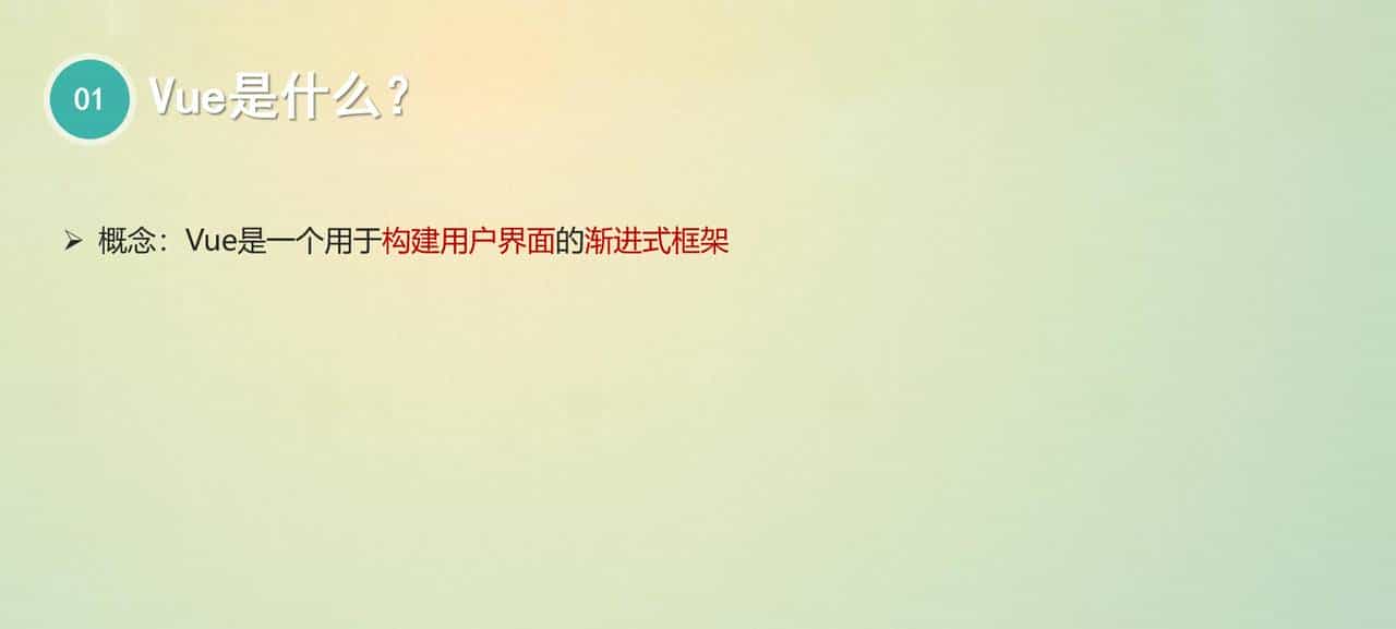 Vue ——让Web开发更简单，更高效