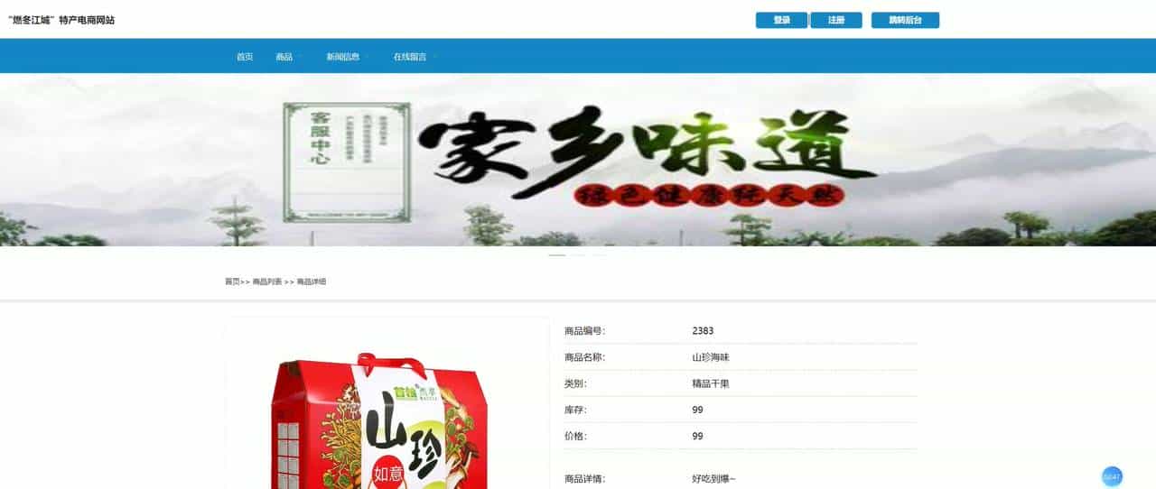 基于VUE的“燃冬江城”特产电商网站[VUE]-计算机毕设源码+LW文档