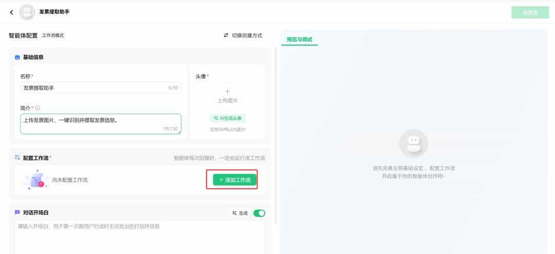 告别手动录入发票！元器智能体+工作流实战：3秒提取发票信息，效率提升10倍