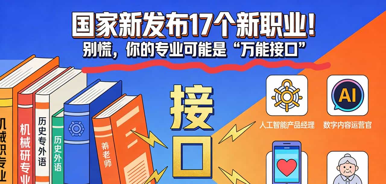 国家新发布17个新职业!别慌,你的专业可能是“万能接口”