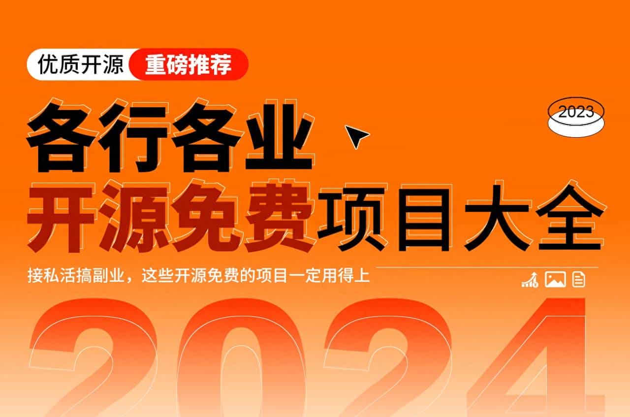 重磅推荐:2024各行各业开源免费项目大全