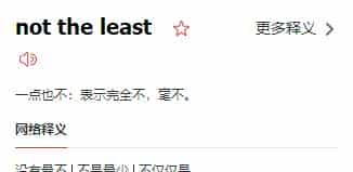not the least是什么意思，它和at least的区别是？