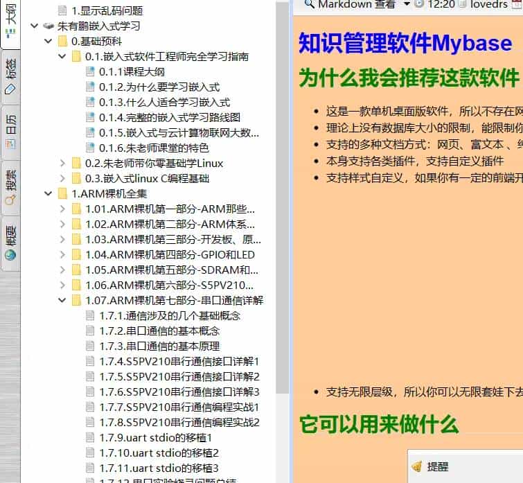 优秀的个人知识管理软件-Mybase