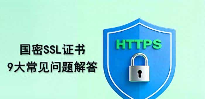 涨知识，关于国密SSL证书的9大常见问题解答