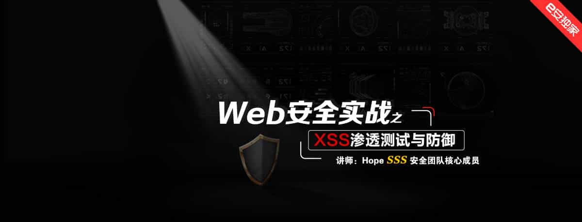 携洪荒之力教你XSS渗透测试与防御