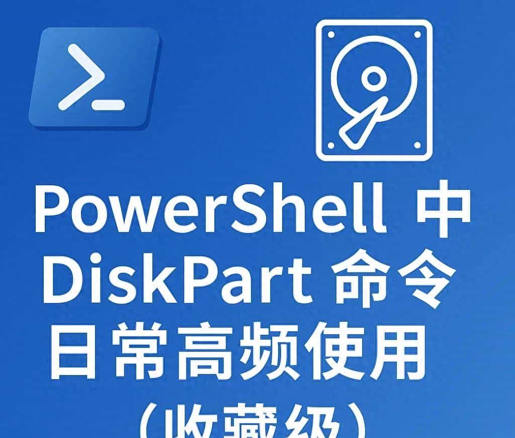DiskPart命令全攻略（收藏级）