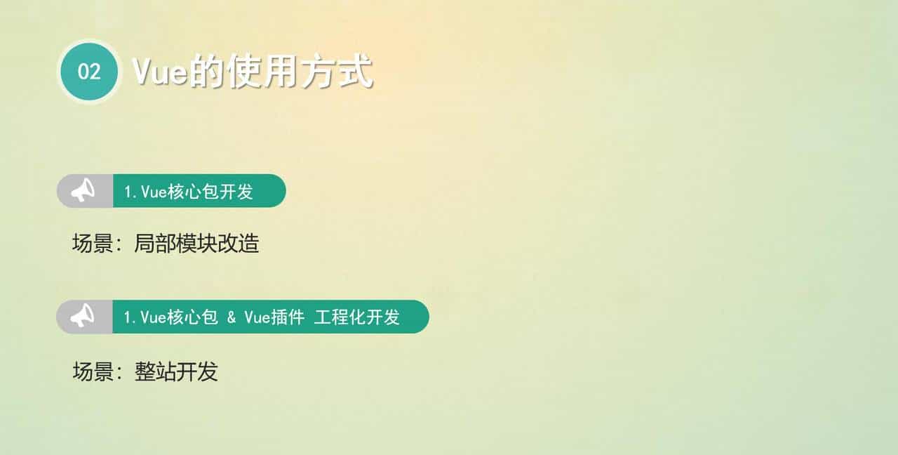 Vue ——让Web开发更简单，更高效