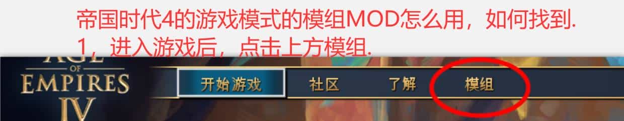 帝国时代4的游戏模式的模组MOD怎么用,如何找到. 1,进入游戏后,点击上方模组. 2,随意点一个模组. 3,点击右上角订阅,然后会下载. 4,点击我的模组,模组管理工具,开启,点击箭头,最好放...