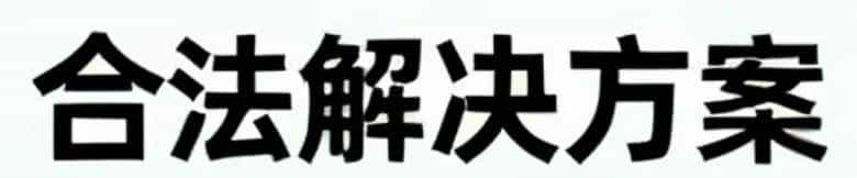 关于绕过iOS设备激活锁的相关内容。