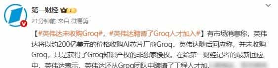 英伟达没买Groq，却挖走创始人，行业格局悄悄变了