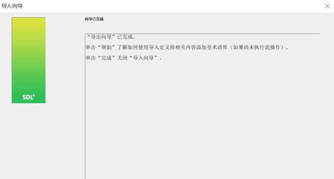 技术应用 | 术语库创建与应用