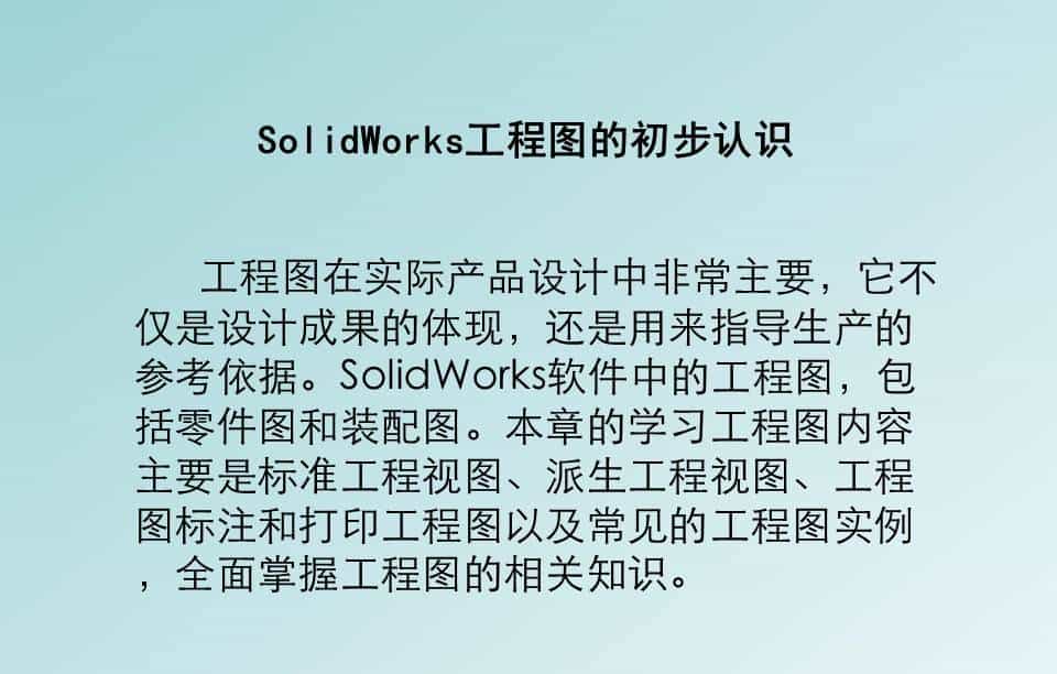 SolidWorks工程图，标准工程图的标注和打印，整理了一份PPT