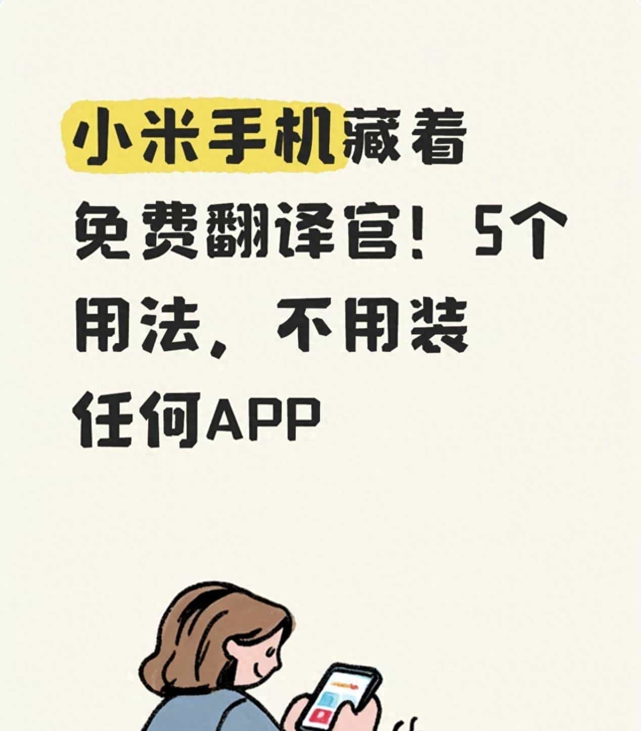 小米手机藏着免费翻译官!5个用法,不用装任何APP