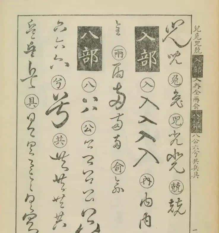 草书密码本：古人写字的“快捷键”