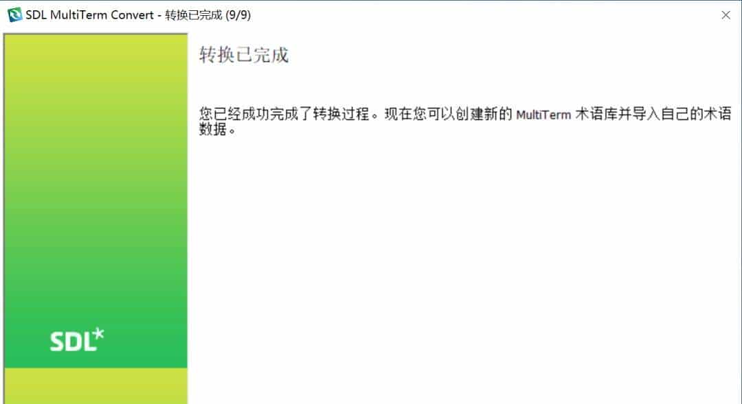 技术应用 | 术语库创建与应用