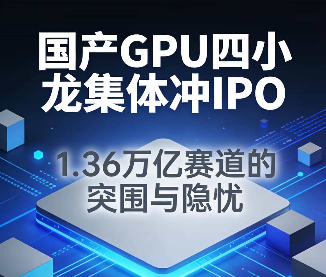 国产GPU四小龙集体冲IPO,1.36万亿赛道的突围与隐忧