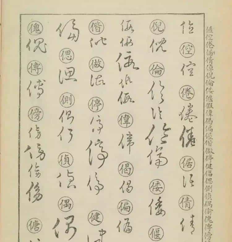 草书密码本：古人写字的“快捷键”