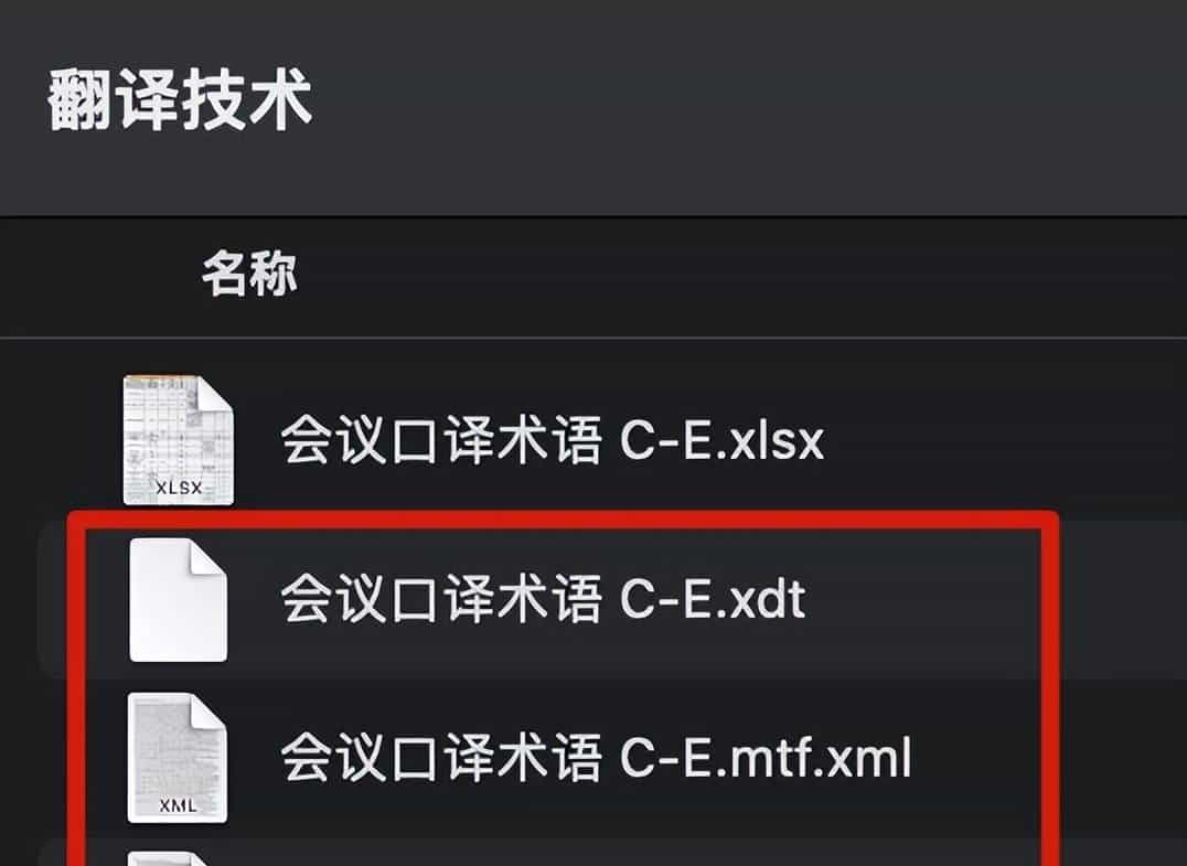 技术应用 | 术语库创建与应用
