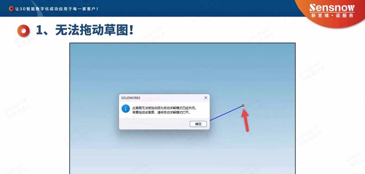 冷门问题答疑：SOLIDWORKS拖动草图时出现这类弹窗！怎么破解？