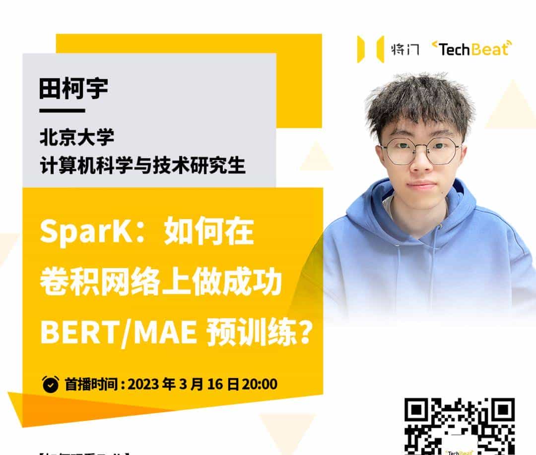 ICLR Spotlight | 卷积网络上的首个BERT/MAE预训练，ResNet也能用