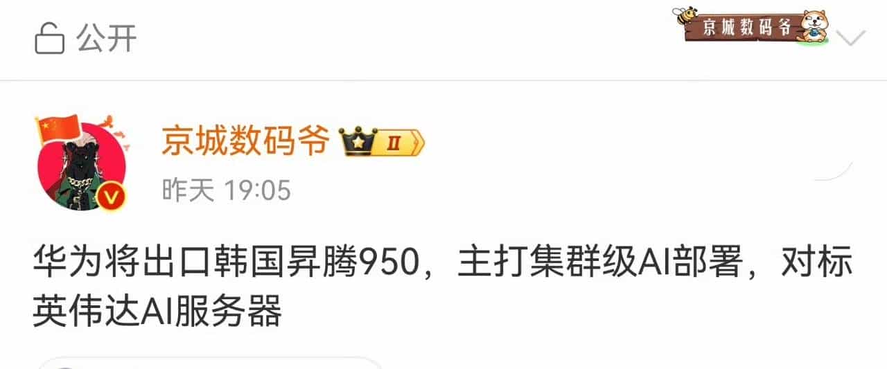 英伟达的天塌了!华为昇腾芯片开始布局韩国市场了