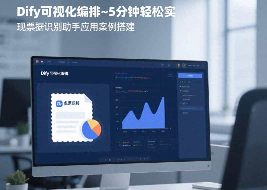 Dify可视化编排~5分钟轻松实现票据识别助手应用案例搭建