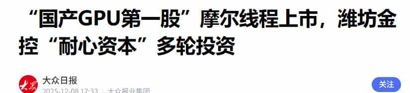 中国新型芯片摩尔线程全功能GPU问世！