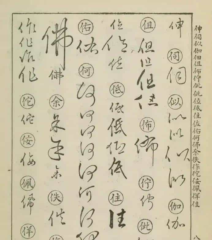 草书密码本：古人写字的“快捷键”