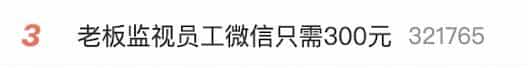 热搜第一！300元就能监控员工微信！实测：聊天就像在裸奔！网友炸了！违法吗？