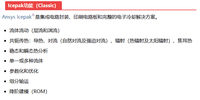 Icepak|01功能介绍