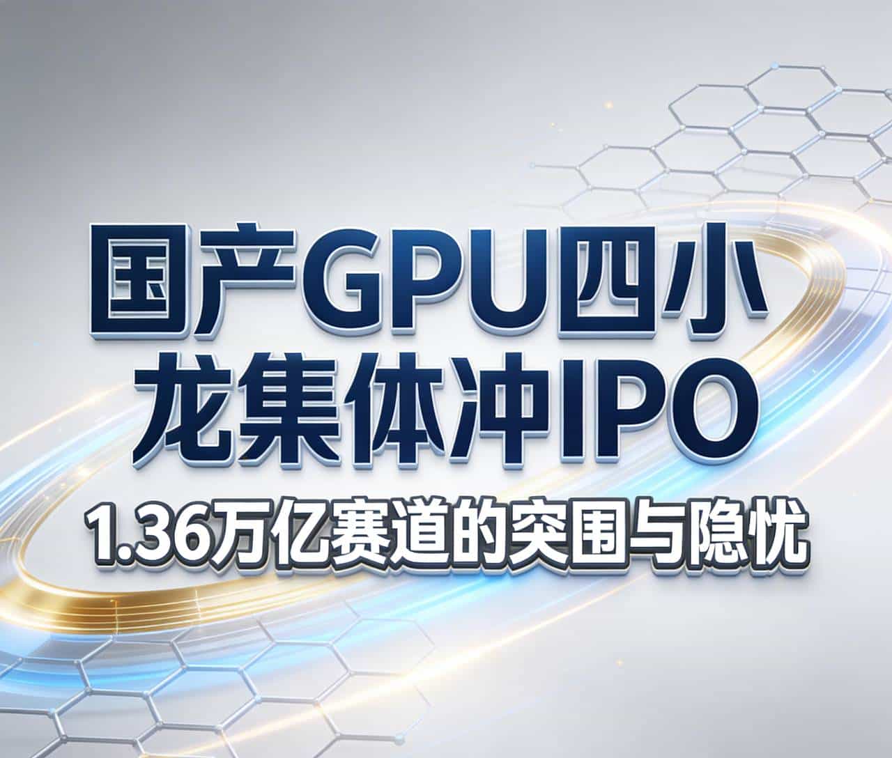 国产GPU四小龙集体冲IPO,1.36万亿赛道的突围与隐忧