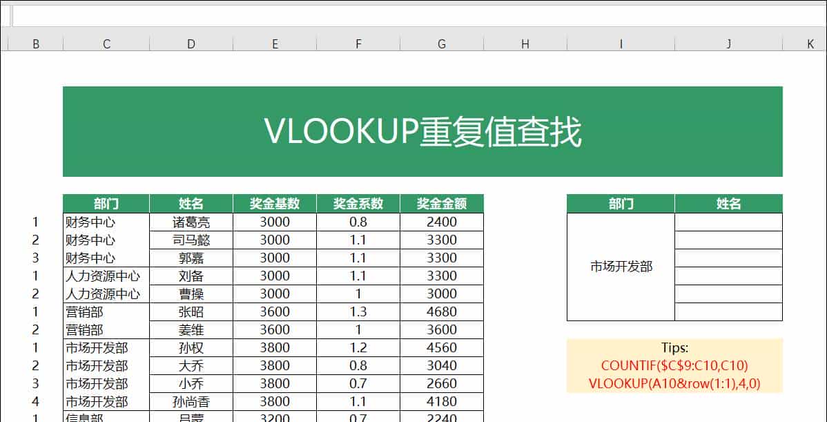VLOOKUP函数一对多查找，就是这么简单！