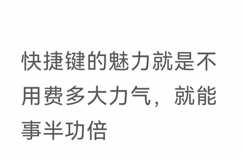 快捷键别只知道Ctrl+C，这10个组合键，让你效率翻倍