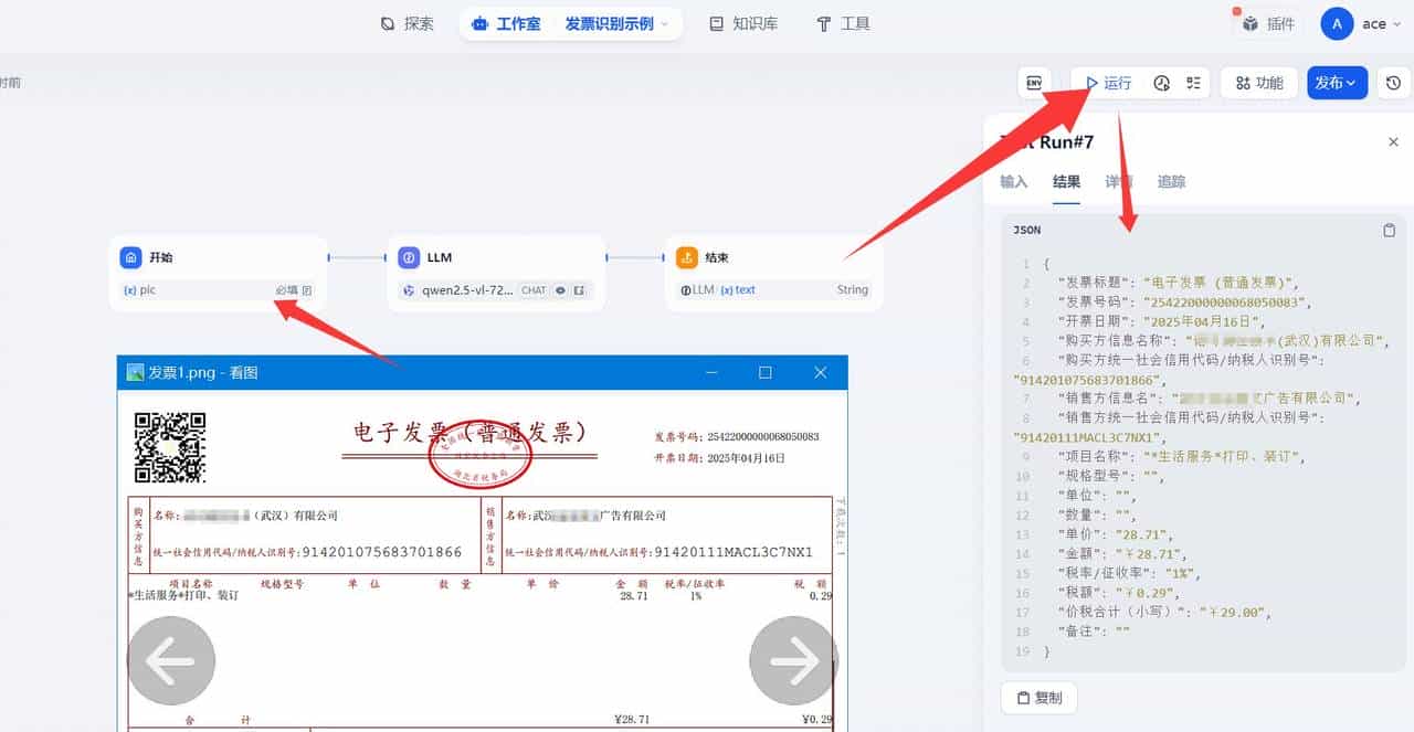 Dify可视化编排~5分钟轻松实现票据识别助手应用案例搭建