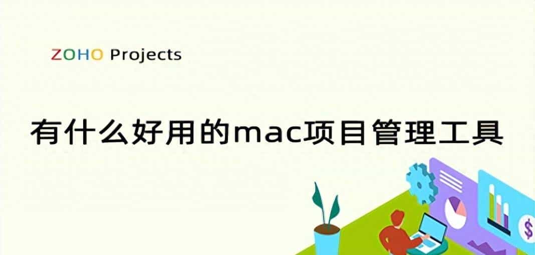提升工作效率：推荐几款实用的Mac项目管理工具！