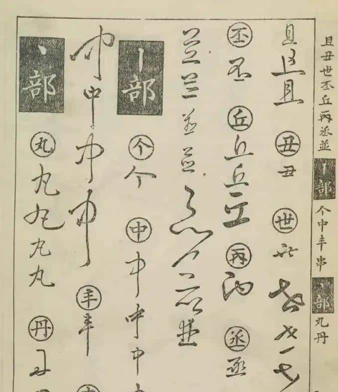 草书密码本：古人写字的“快捷键”
